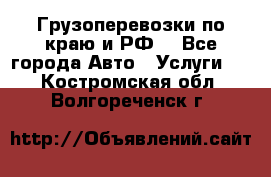 Грузоперевозки по краю и РФ. - Все города Авто » Услуги   . Костромская обл.,Волгореченск г.